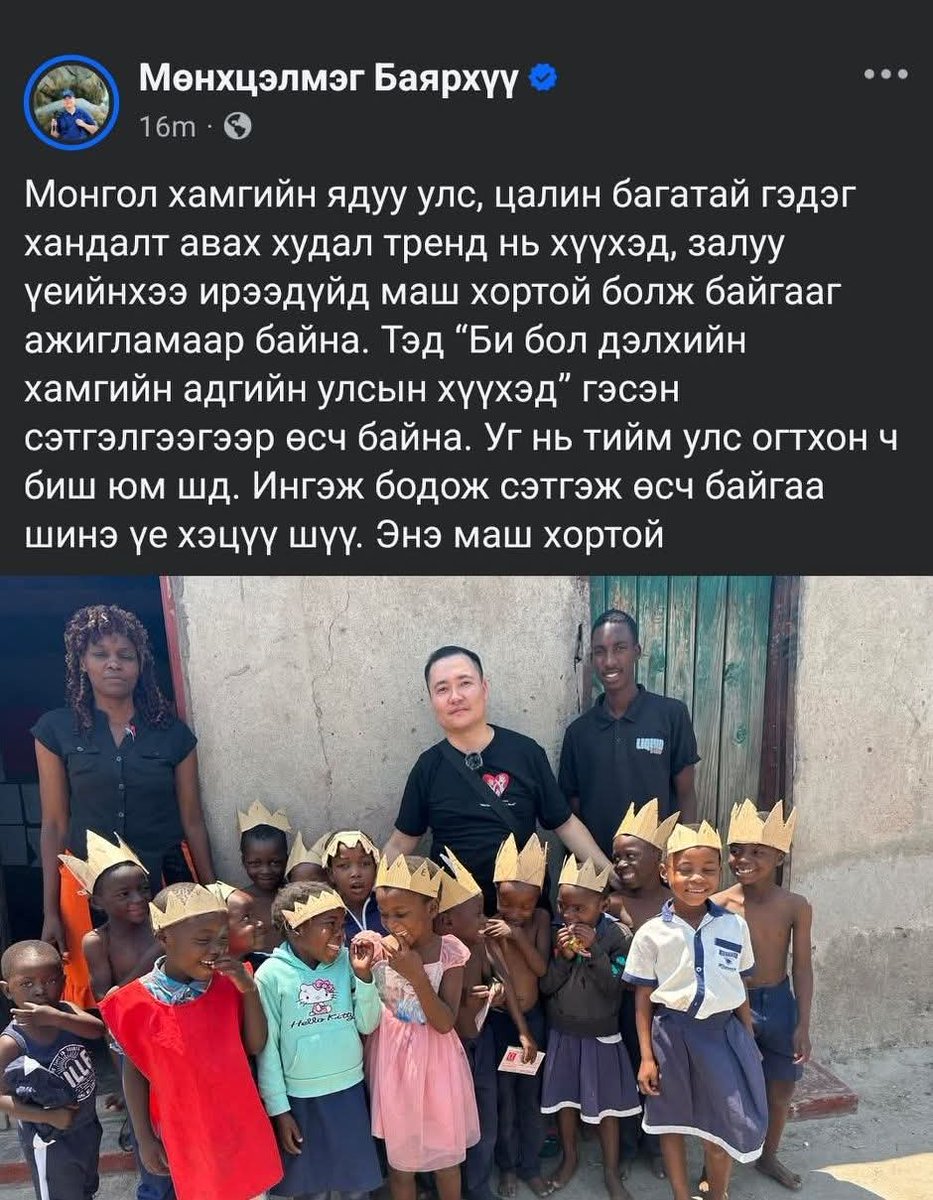 гуйлагчин улсуудтай өөрсдийгөө харьцуулаад бид нар тэд нараас илүү гээд суугаад байвал улам л гуйлагчин болно биздээ Өнөөгийн бидний багахан хөгжил бол өндөр хөгжилтэй улсуудтай өөрсдтйгөө харьцуулж тэнд боловсорсон залуусын оруулж ирсэн технологи инновац зэрэг хүчин зүйлийн ач