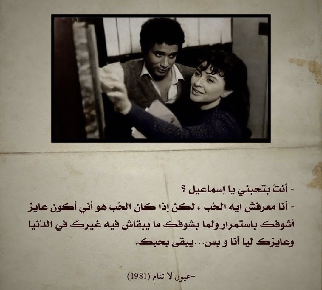 UsernameSAU's tweet image. « يبقى بحبك »
— عيون لا تنام ١٩٨١