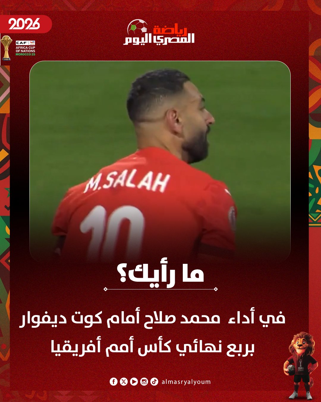 ما رأيك في أداء منتخب مصر أمام كوت ديفوار في مبارة ربع نهائي كأس أمم أفريقيا؟ 