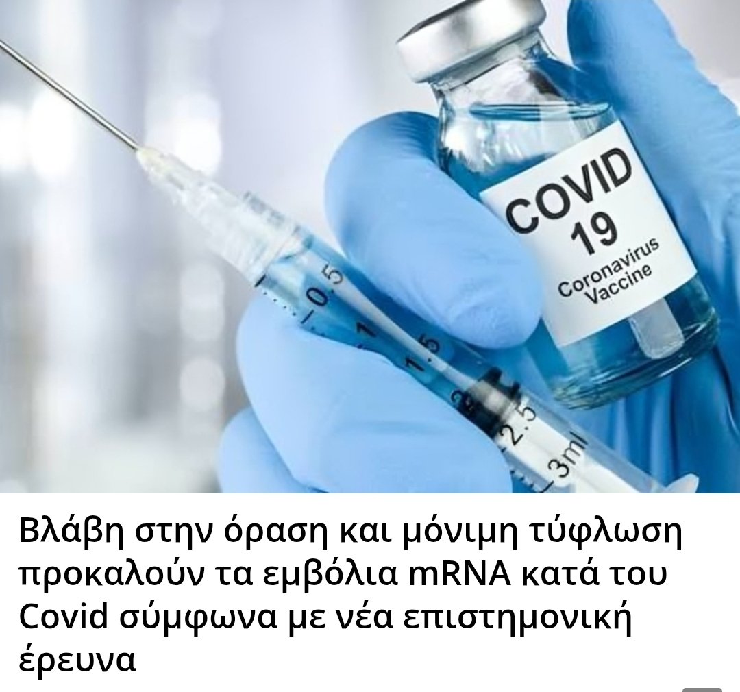 Karditsastakra's tweet image. Βλάβη στην όραση και μόνιμη τύφλωση προκαλούν τα εμβόλια mRNA κατά του Covid σύμφωνα με νέα επιστημονική έρευνα