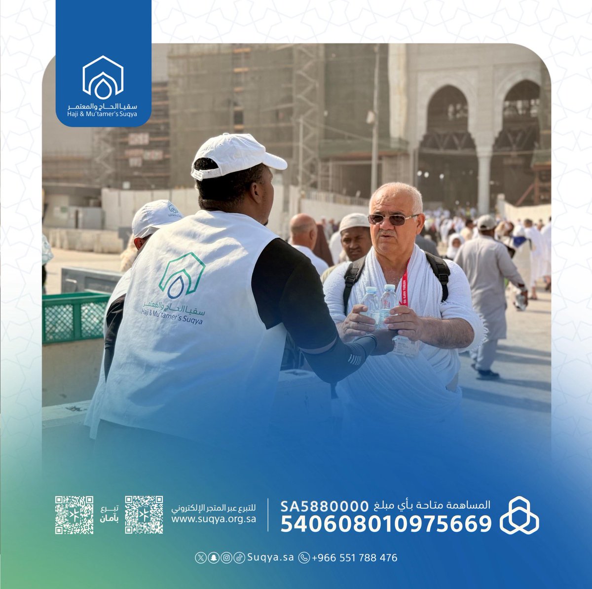 suqyasa's tweet photo. بدعمكم ومساندتكم جمعية ⁧#سقيا_الحاج_والمعتمر⁩ تسقي ⁧#ضيوف_الرحمن⁩ زوار بيت الله الحرام يومياً على مداخل ومخارج الحرم المكي الشريف. 
"تقبل الله منا ومنكم صالح الأعمال .

للمساهمة: ⁦https://t.co/vsxuFJdMp1⁩ https://t.co/1lDMDAtFbD