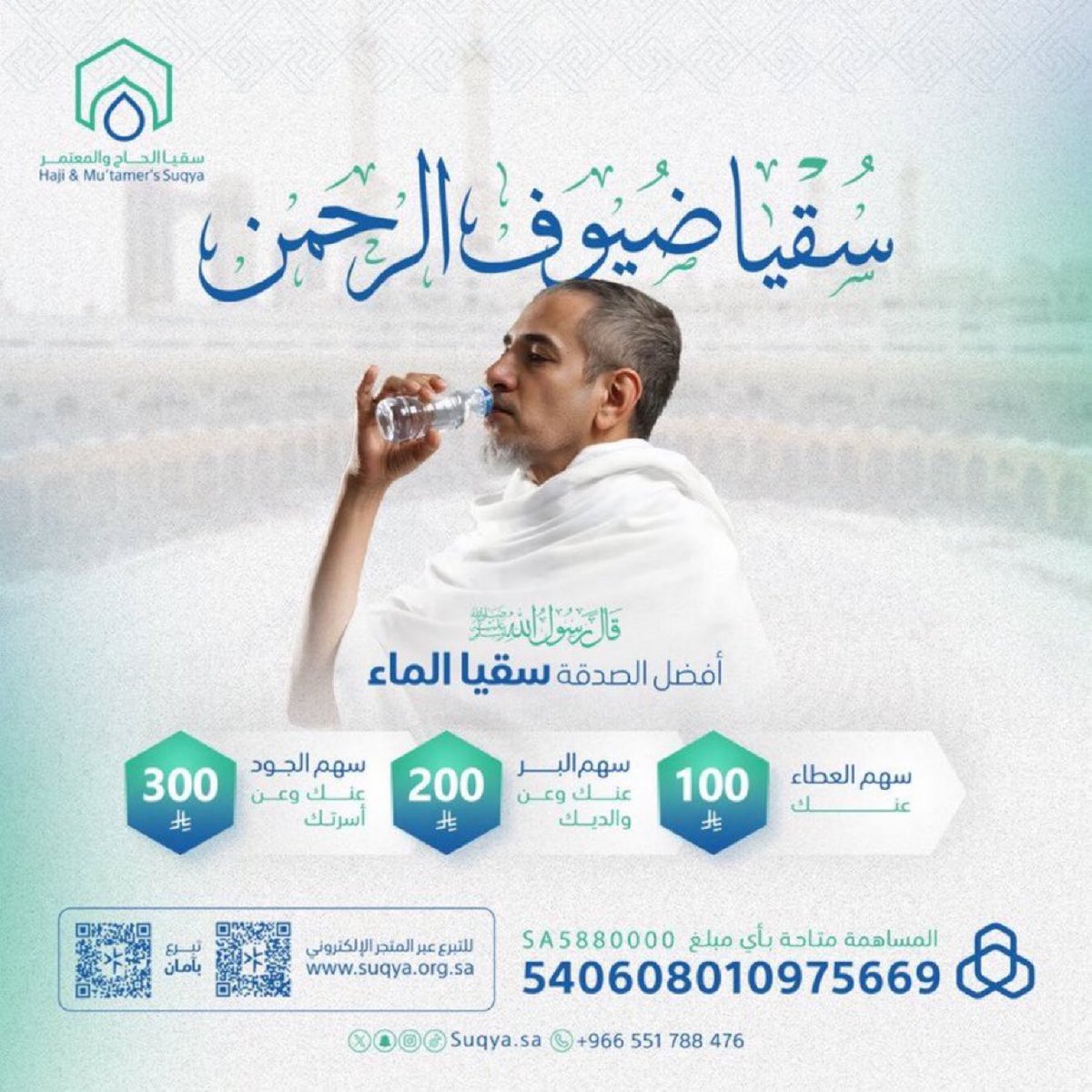 suqyasa's tweet photo. من أحب الأعمال إلى الله #سقيا_الماء
قال ﷺ: «أفضل ��لصدقة سقي الماء»
جمعية #سقيا_الحاج_والمعتمر تسقي يومياً #ضيوف_الرحمن.

"تقبل الله منا ومنكم صالح الأعمال .
للمساهمة: https://t.co/vsxuFJekez https://t.co/zoNqX5xF7f