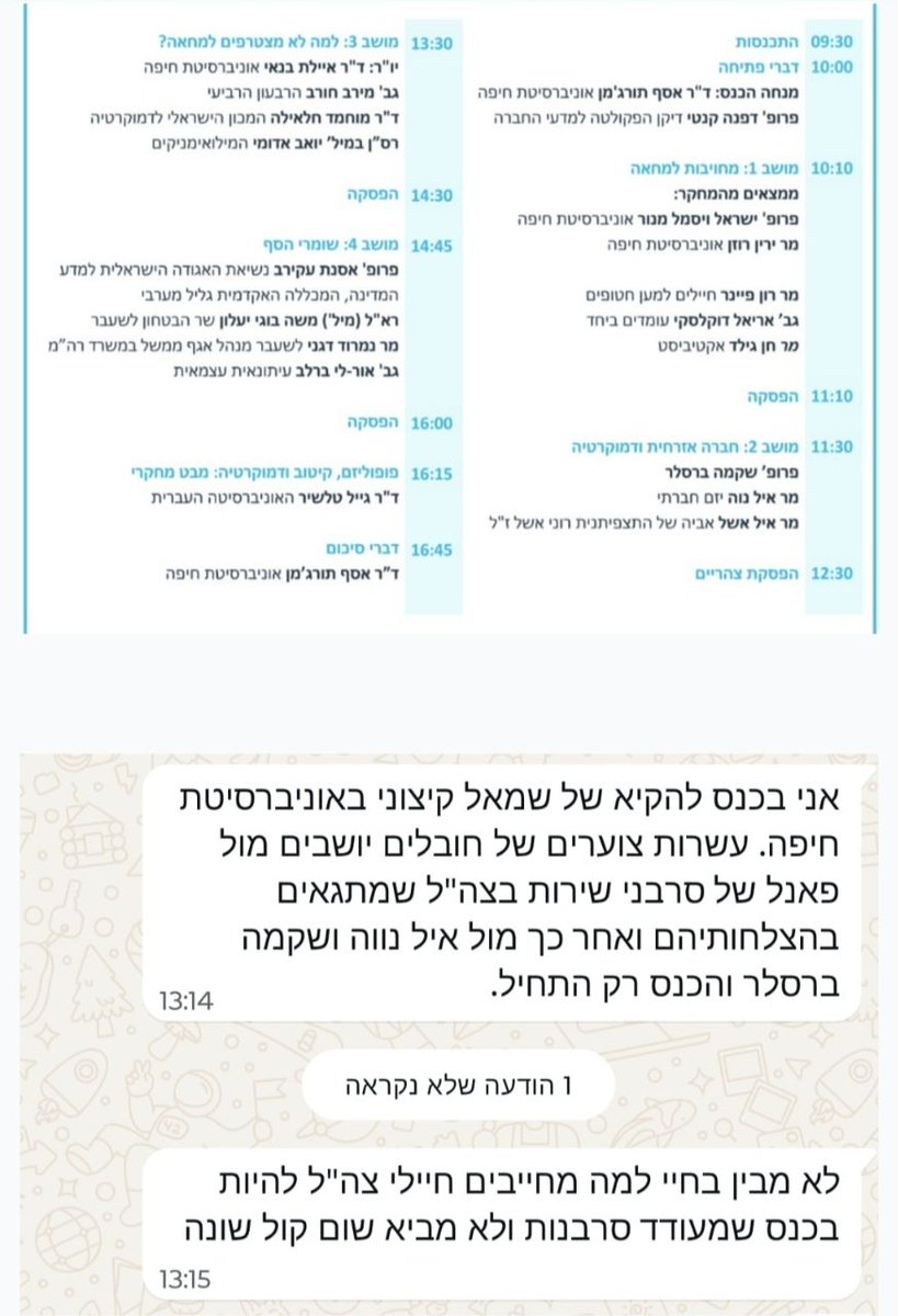 עשרות צוערי קורס חובלים חויבו להשתתף בכנס באוניברסיטת חיפה שבו נשאו ראשי המחאה, מובילי סרבנות, ואנשי שמאל קיצוני ללא אף נציג ימין. (מקור: עו"ד זיו מאור, רדיו גלי ישראל)