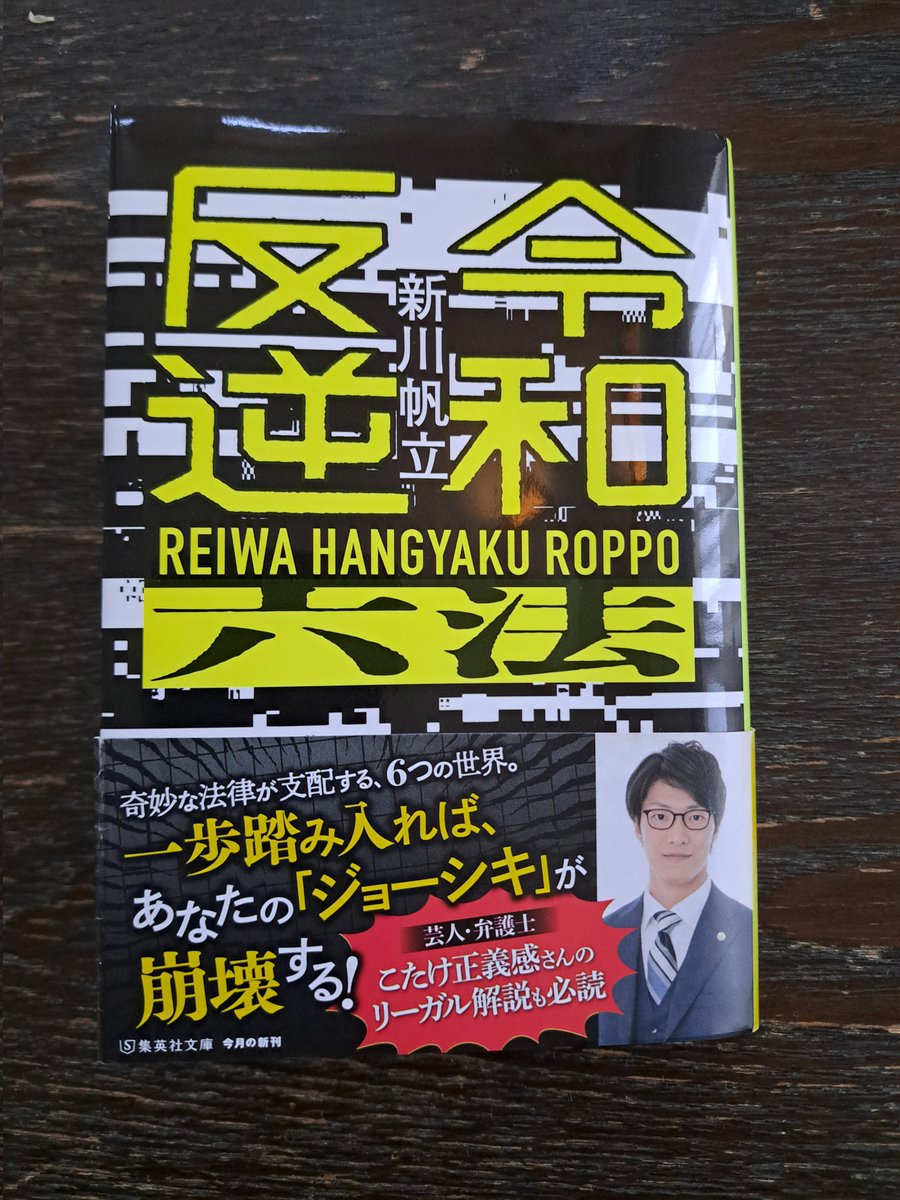 読了 おはようございます☀ #令和反逆六法 動物の命の擁護、賭け麻雀の合法。新たなレイワの法律が生活を脅かす…  架空の世界が舞台とはいえ弱者を平等に扱えば、訪れるかもしれない世界😄 未来への警鐘のような一冊で、もしもを楽しめました📖 新川さんは凄い✨  #読書好き ...