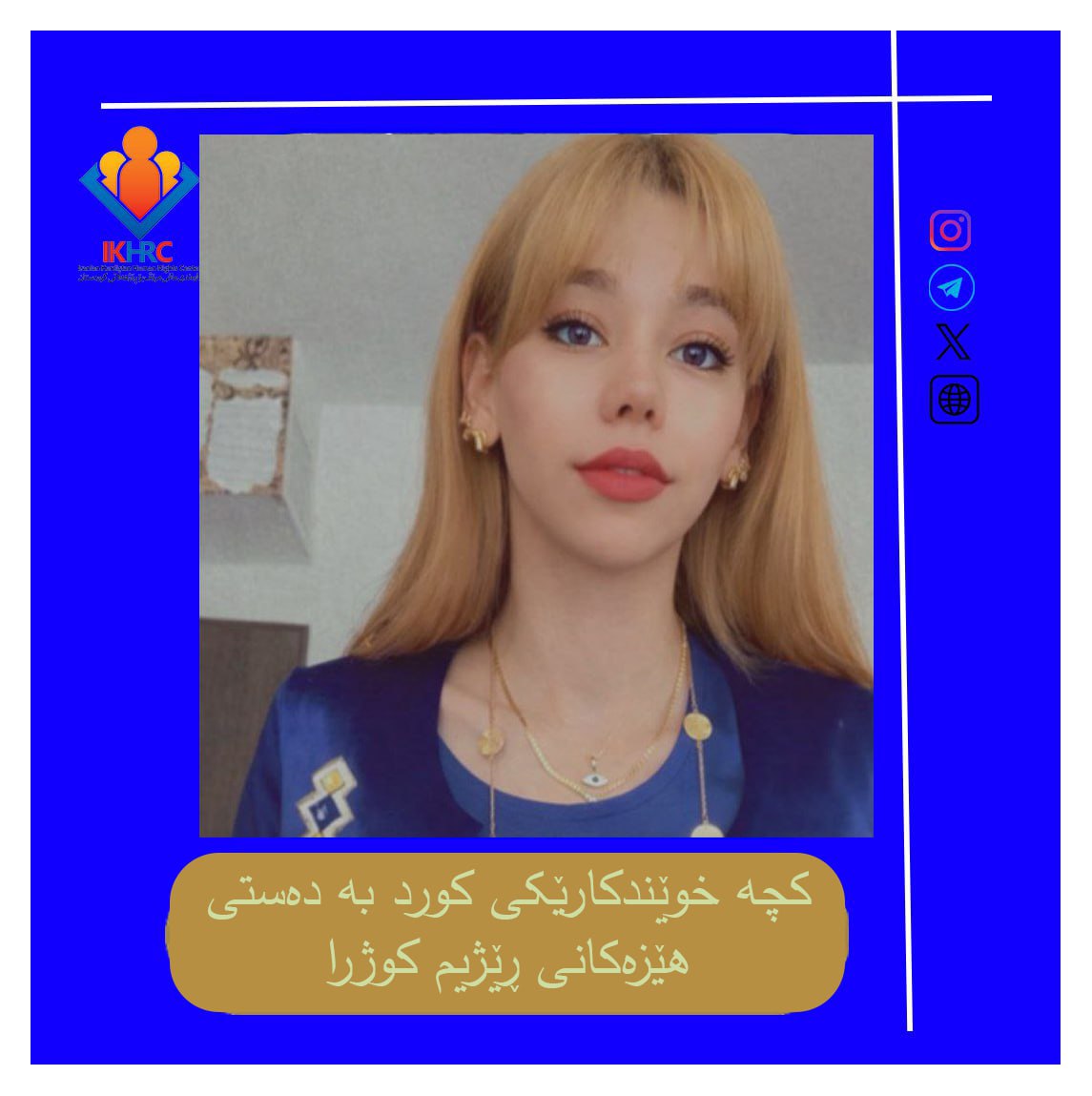 IKHRCNEWS's tweet photo. ‌🌐 بەپێی ڕاپۆرتی گەیشتوو بە ناوەندی مافی مرۆڤ بۆ ڕۆژهەڵاتی کوردستان، شەوی ڕابردوو لاوێکی خوێندکاری تەمەن ٢٤ ساڵی زانکۆی "بەهەشتی"ی تاران، بە ناوی "ڕۆبینا ئەمینیان" بە تەقەی ڕاستەوخۆی هێزە چەکدارەکانی ئێران گیانی بەخت کرد.

درێژەی ڕاپۆرت👇
https://t.co/uf7clyRF87 https://t.co/btu1UCnflX