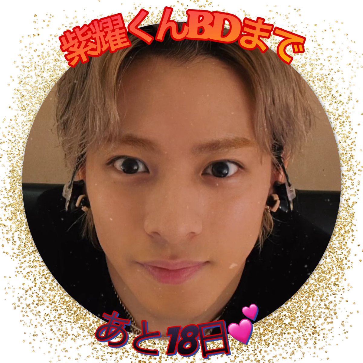 紫耀くんおめ目キュルンキュルン(  ´͈ ᵕ `͈ )♡
存在が奇跡°・*:.。.☆芸能とゆう仕事を選んでくれてありがとう❤️これからもずーっと大好き♡ずーっと応援♡
 #平野紫耀BDカウントダウン 
 #紫耀くん大好き