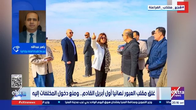 غلق مقلب العبور نهائيا أول أبريل القادم.. ومنع دخول المخلفات إليه 