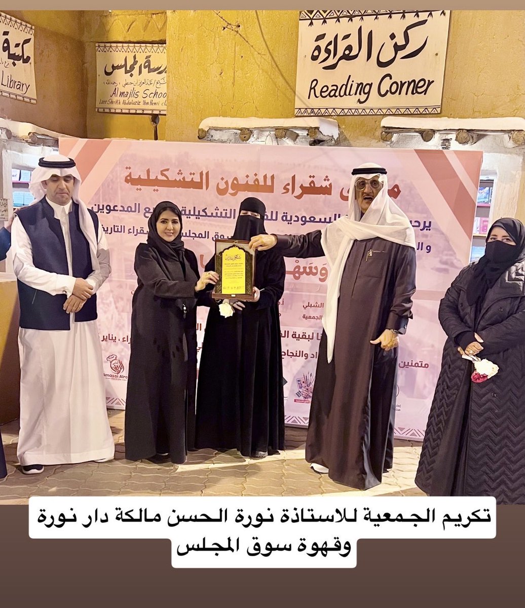 وامتدادًا لهذا النجاح الجماعي، أتقدم بخالص الشكر والتقدير للأستاذة نورة الحسن مالكة مؤسسة دار نورة وقهوة المجلس،
وللدكتور عبدالله المترك <a href="/AAlmtrek/">د.عبد الله المترك 🇸🇦</a> 
على حسن التنسيق والتعاون المثمر ضمن #ملتقى_شقراء_للفنون_التشكيلية_الرابع، الذي اقيم يوم الجمعة الموافق 9يناير 2026
والذي كان له دور