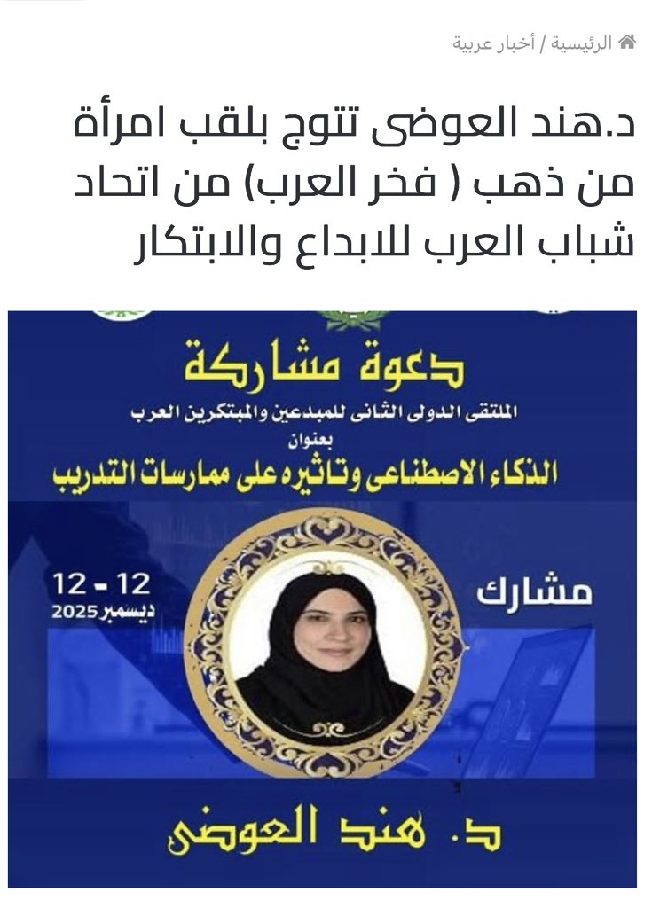 HINDALAWADHI1's tweet photo. الحمد لله والشكر لله تم تتويجى بلقب امرأة من ذهب ( فخر العرب ) من قبل اتحاد شباب العرب للابداع والابتكار ♥️🙏🏻 #شباب_العرب_للابداع_والابتكار #ملتزمون_ياوطن❤️🇦🇪 #سمو_الشيخ_محمد_بن_زايد_آل_نهيان #الامارات_دبي_العين_ابوظبي_عجمان_الشارقه_راس_الخيمة_ام_القيوين_الفجيرة_اليمن_الخليج https://t.co/1e58bSD3C3