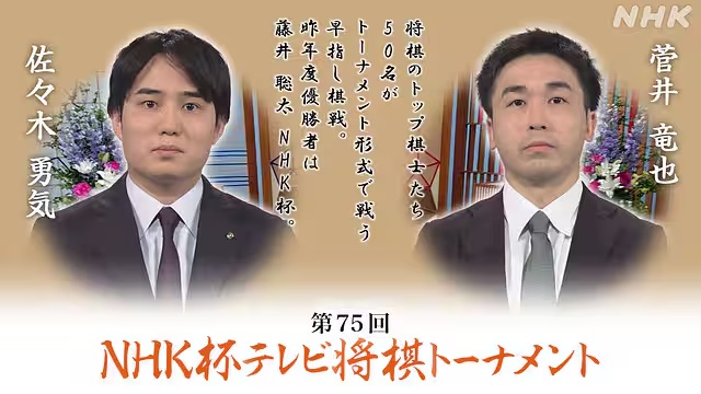 第７５回　ＮＨＫ杯テレビ将棋トーナメント　３回戦第８局

01月18日㈰ 午前10:30 〜 午後0:00　Eテレ

菅井竜也八段ー佐々木勇気八段

解説：杉本和陽六段
司会：鈴木環那女流三段

web.nhk/tv/an/goshogi/…