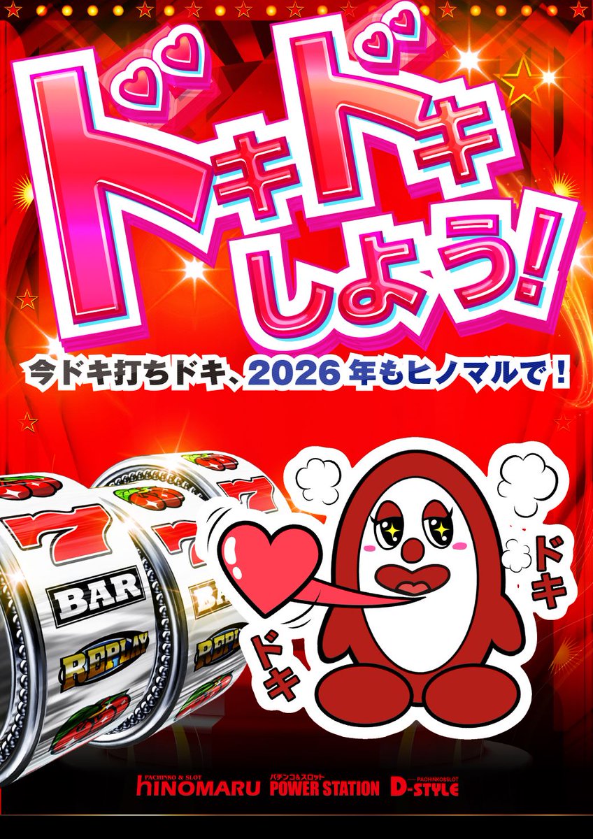 ドキドキしよう！ですね