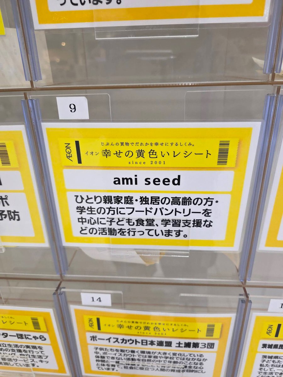 AmiAmiseed1's tweet photo. 今日は11日！
土浦イオン様でお買い物する方いますか〜。
全国のイオンでは、11日は幸せの黄色いレシートの日。
生活困窮家庭の支援の物を購入するために4年間土浦イオン様で活動しています！よろしくお願いいたします
#イオン幸せの黄色いレシート
#イオン
#amiseed 
#ひとり親家庭 https://t.co/seYLcwzZ2W