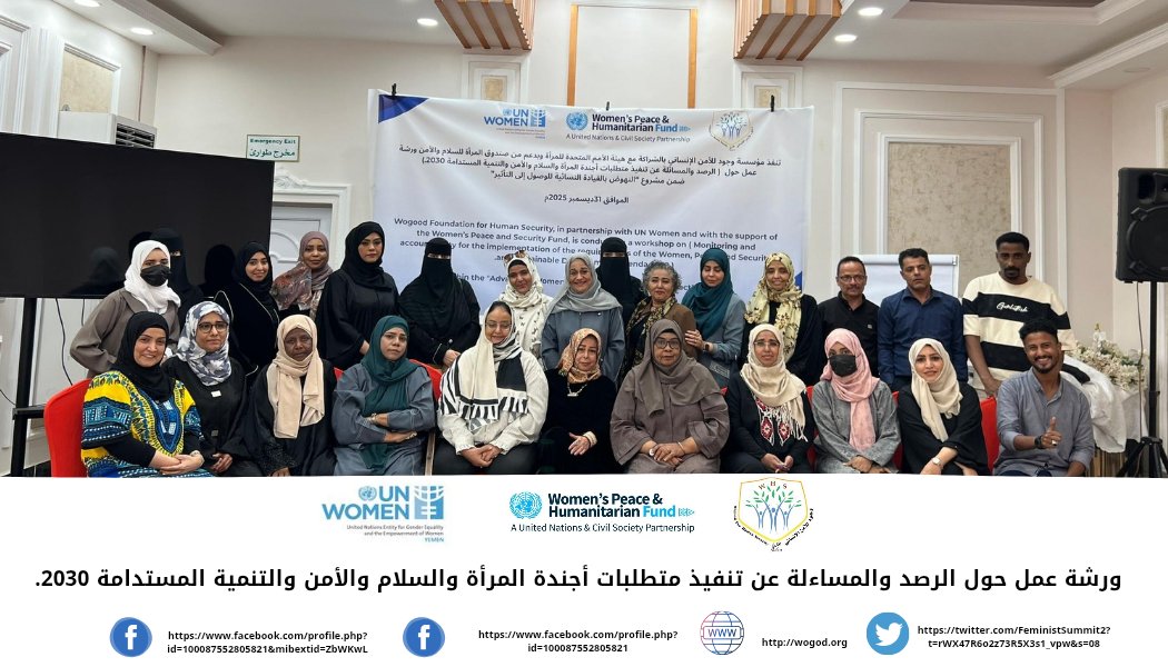 FeministSummit2's tweet photo. مؤسسة وجود للأمن الإنساني تنفذ ورشة عمل حول الرصد والمساءلة عن تنفيذ متطلبات أجندة المرأة والسلام والامن والتنمية المستدامة 2030
لمعرفة المزيد:

https://t.co/WTg5ognqeN https://t.co/VxA9eRu2zp