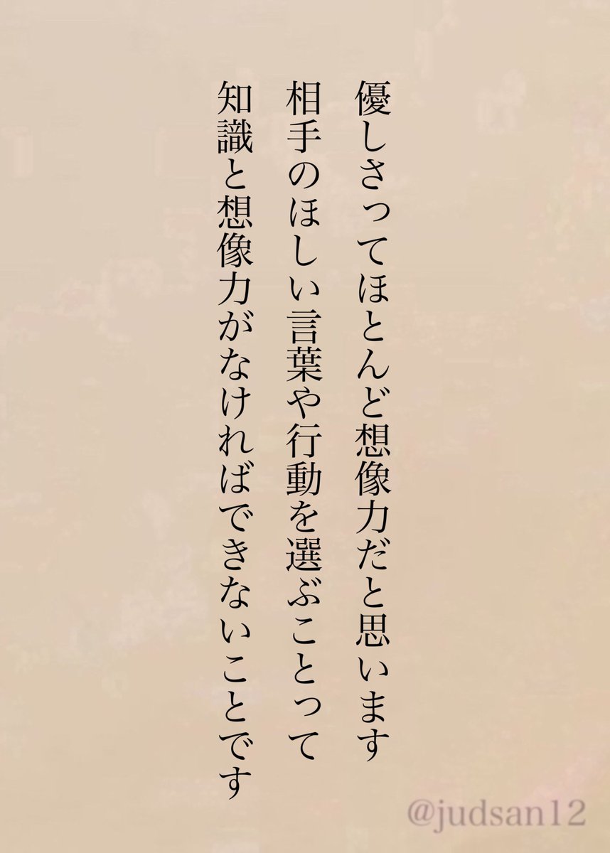 優しさのない人って想像力のない人だと思います。