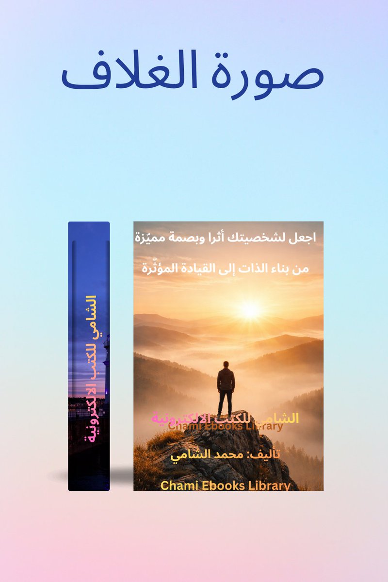 لماذا الأثر أهم من النجاح؟
في عالم يُقاس فيه الإنسان بما يحققه من إنجازات ظاهرة، يختلط مفهوم النجاح بمعناه الحقيقي. فليس كل ناجح مؤثرًا، وليس كل مؤثر مشهورًا. هناك أشخاص بلغوا قممًا مهنية عالية ثم اختفوا ، وفي المقابل، هناك من عاشوا حياة بسيطة لكن حضورهم ظلّ راسخًا .