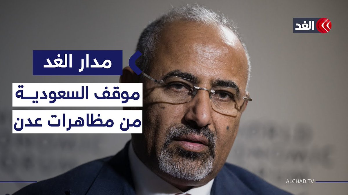 كيف ترى السعودية مشاهد تظاهر الآلاف في عدن رفضا لحل المجلس الانتقالي الجنوبي؟ 