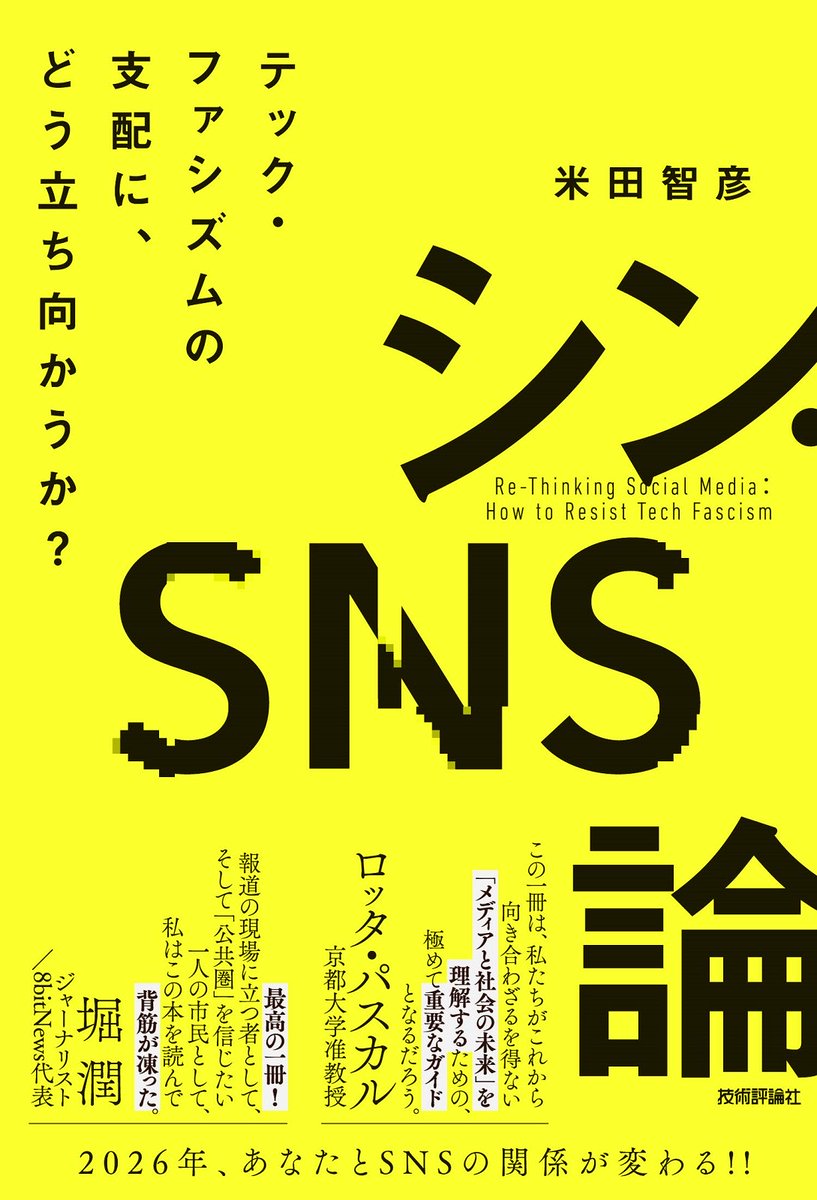 友人の米田智彦さんが、新著を出されました
SNSでの言論統制を話の中心に据えた、切り口の鋭い本です
SNSを使っている方も、使っていない方も興味深く読めると思います
#シン・SNS論
#ファシズム
#米田智彦