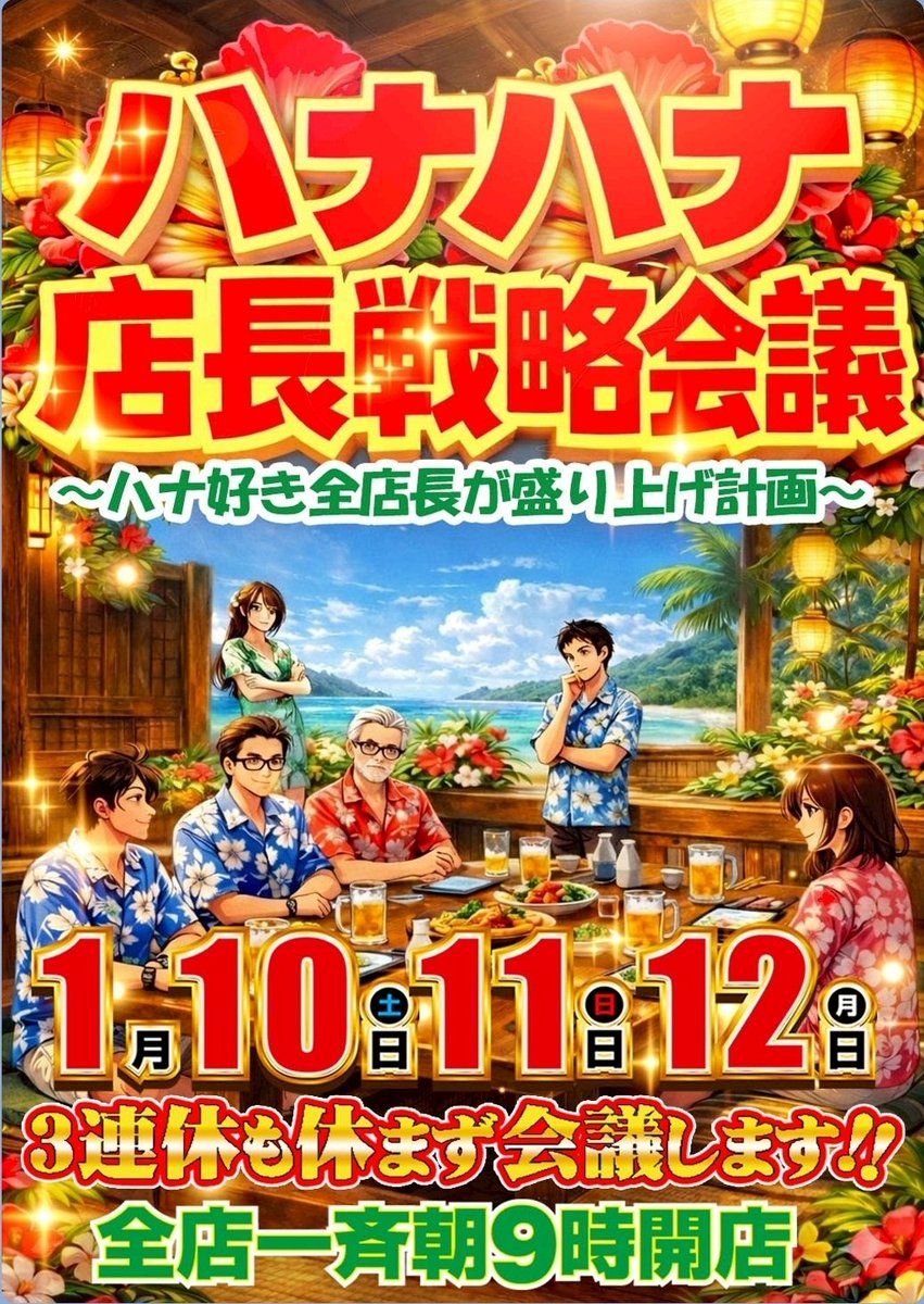 🌺​本日1月11日(日)朝9時OPEN🌈✨
県内22店舗でガンガン盛り上げますっ🔥
​一押しはやっぱり【沖ドキ！】🌺✨
さらに最新台【ニューキングハナハナ】も導入済みっ🎰👑
​3連休中日も休まず元気に営業中💪💨
最高の週末を一緒に楽しみましょうっ😆🙌✨
​ご来店お待ちしてますっ🏃🎶