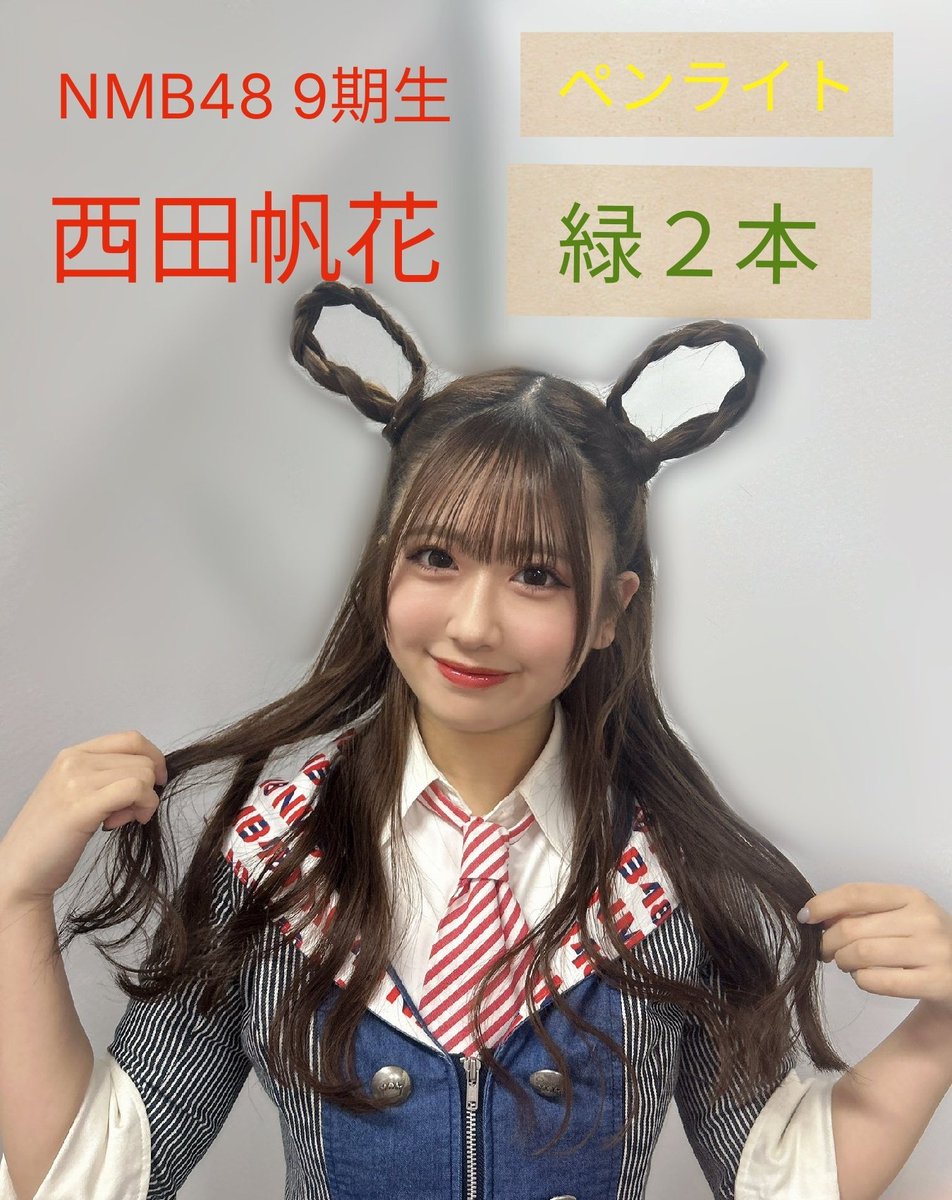 西田帆花コミュニティ (@honoka_commu) / Posts / X