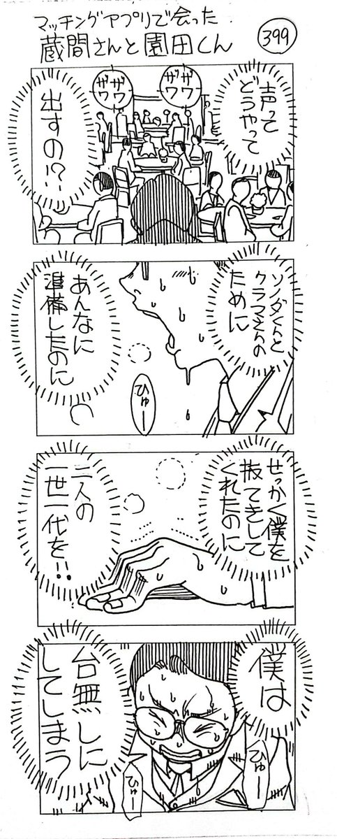 マッチングアプリで会った
蔵間さんと園田くん
ラストシーズン-19 