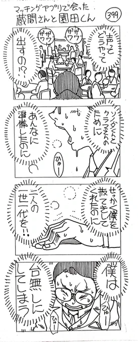 マッチングアプリで会った
蔵間さんと園田くん
ラストシーズン-19 