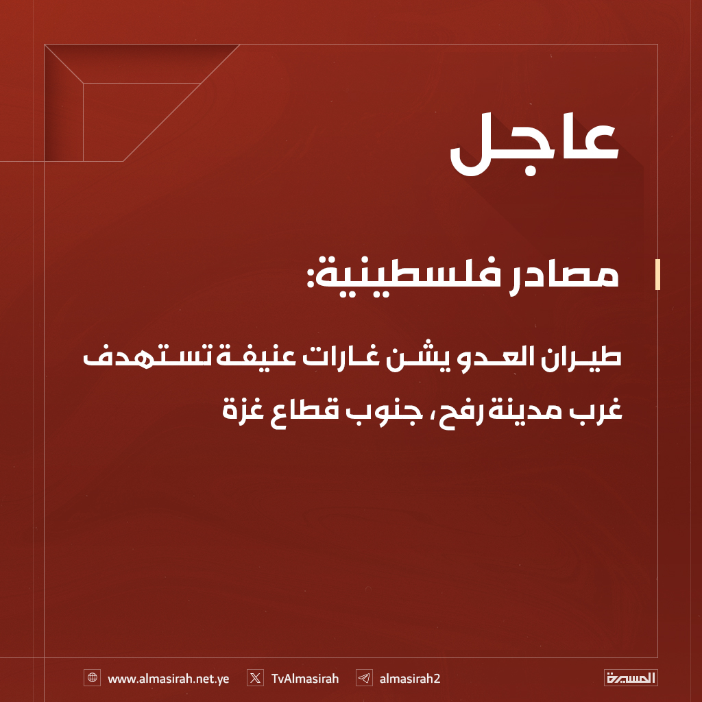 ⭕️عاجل⭕️
مصادر فلسطينية: طيران العدو يشن غارات عنيفة تستهدف غرب مدينة رفح، جنوب قطاع غزة
