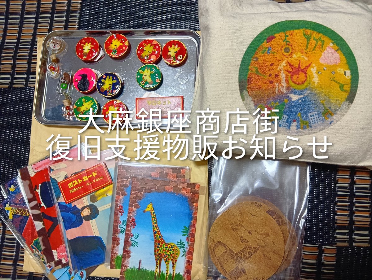 大麻銀座商店街火災の復旧に微力ながら支援させて頂きたいと思い、おとなり東町商店街のやきそばじろさん　<a href="/jiro_oasa/">やきそばじろからのお知らせ</a>   にて支援物販をさせていただくことになりました。私1月15日から予定です（荒天変更あり）
全額寄付となるのでたくさん買っていってください！
#江別 
#大麻銀座商店街