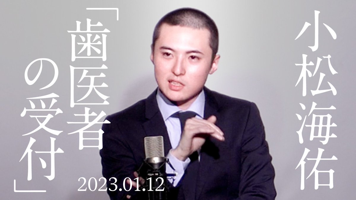 【YouTube更新！】

小松海佑

漫談『歯医者の受付』

youtu.be/UeQsV30Awu4