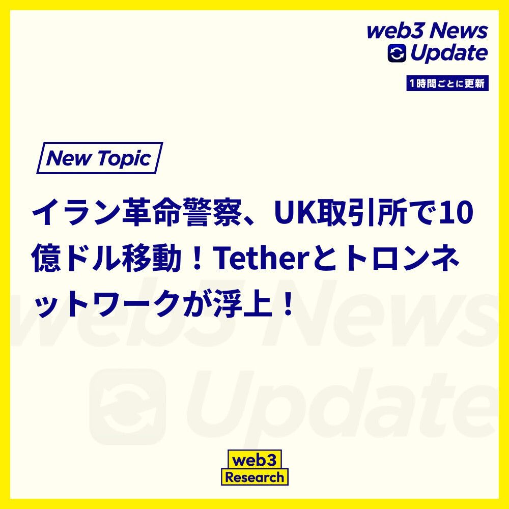 1時間ごとのニュースアップデート】 1. イランの革命警察が、英国登録の暗号通貨取引所を通じて10億ドルを移動させたことが報告されました。 TRM  Labsの分析によると、大多数の取引はTetherのUSDTステーブルコインを使用し、トロンネットワーク上で行われました。 https ...