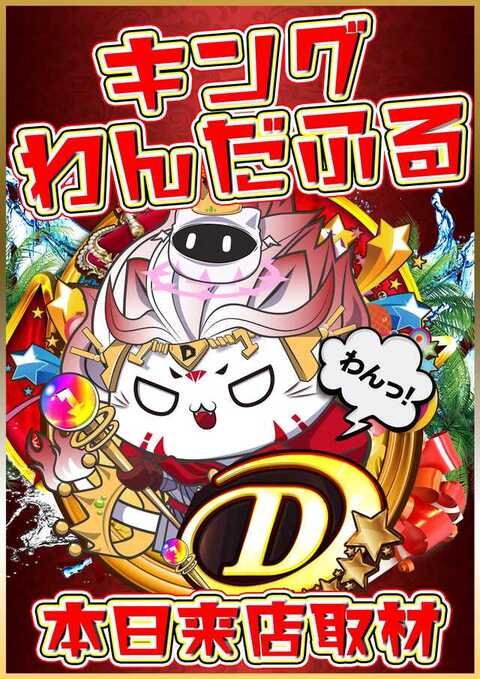 本日1月11日 👑🐶KINGわんだふる取材🐶👑 この後9時30分から入場順の