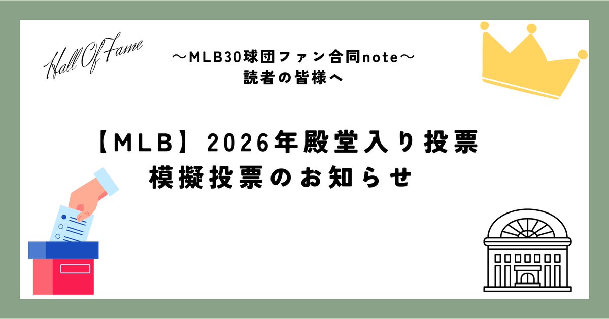mlbnote30's tweet image. 【MLB🚨参加型企画】
毎年恒例の「殿堂入り模擬投票企画」を実施します！
先日発表された2026年殿堂入り候補者のうち、皆様が『殿堂入りに相応しい！』と思う選手を下記リンクから投票ください！！ご参加お待ちしております
forms.gle/QVAvqE4earemwp…