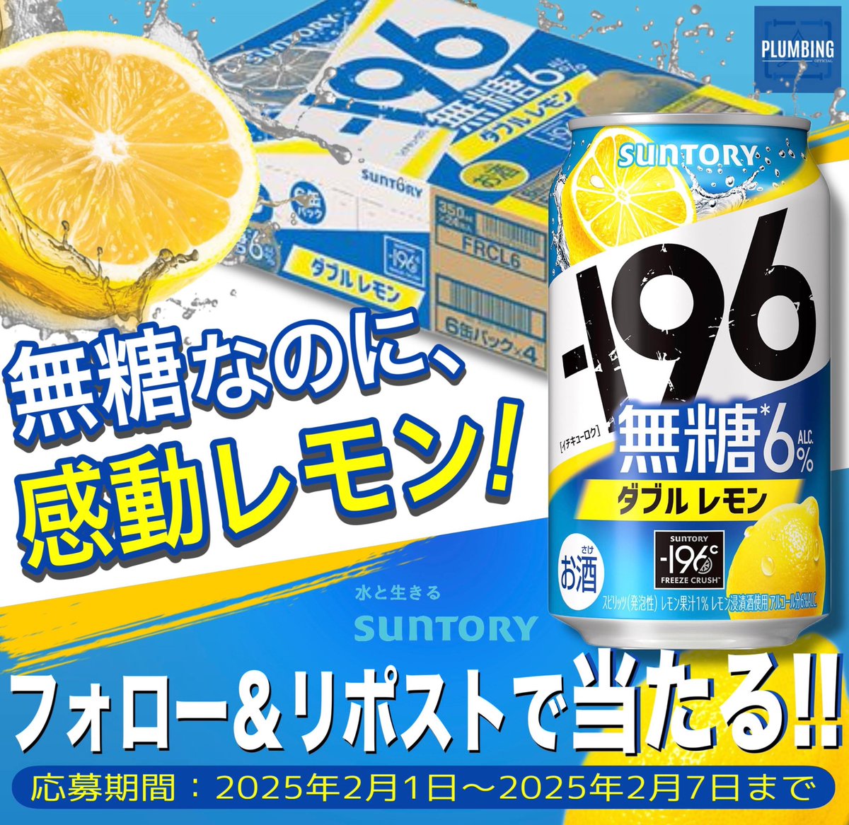 haikanK_JP's tweet photo. ／
   #サントリー －196 無糖レモン 🍋
   チューハイ [ 350ml×24本 ]
   抽選でプレゼント🎁
＼

▼応募方法▼
①私と@LAMUAHOAHO フォロー
②本投稿リポスト＆いいね

当選者はDMが届く‼️
2026年2月1日〜2月7日迄
#SUNTORY #キャンペーン https://t.co/SPZPNV3PUB