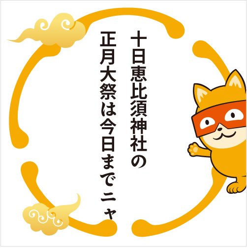 十日恵比須神社 正月大祭は今日までニャ⛩✨ 十日恵比須さんに