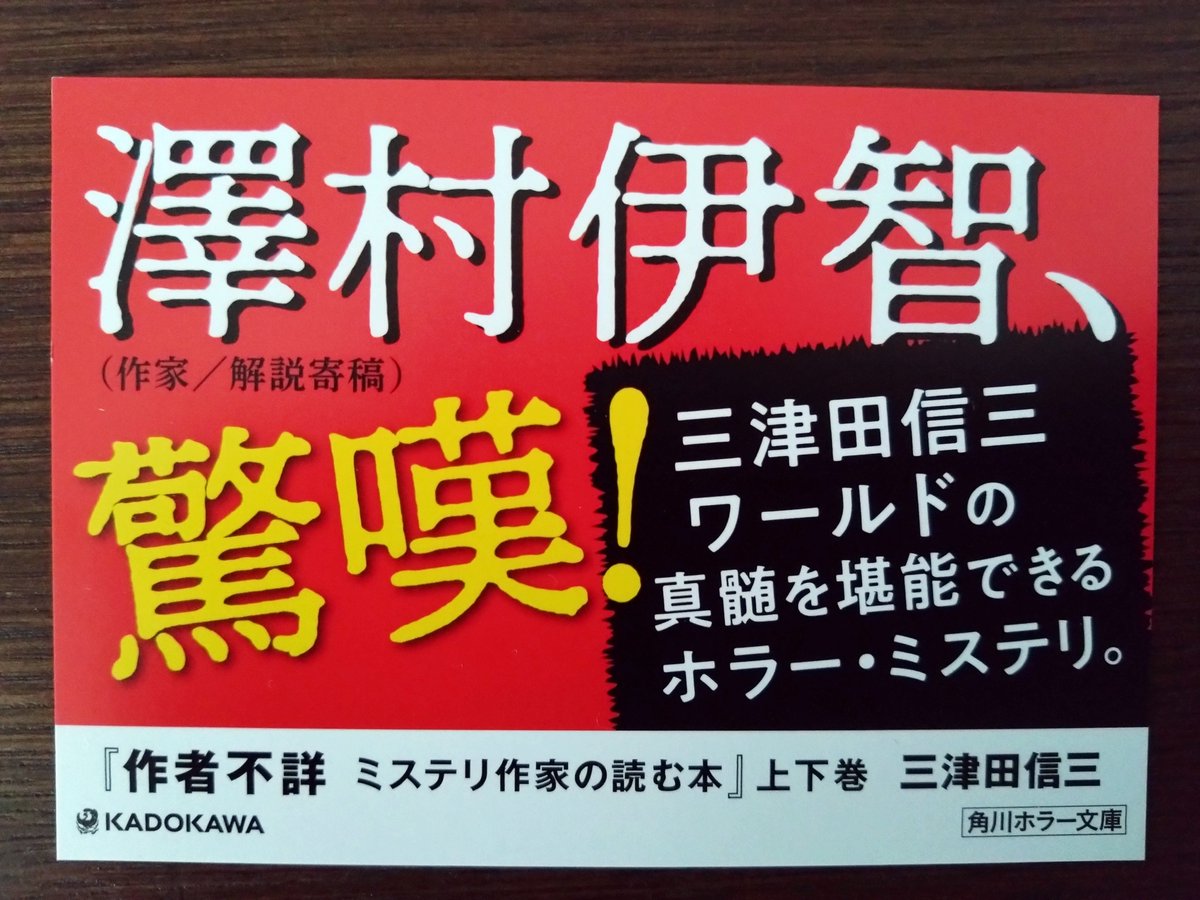 二次文庫版『作者不詳 ミステリ作家の読む本 上下』角川ホラー文庫の