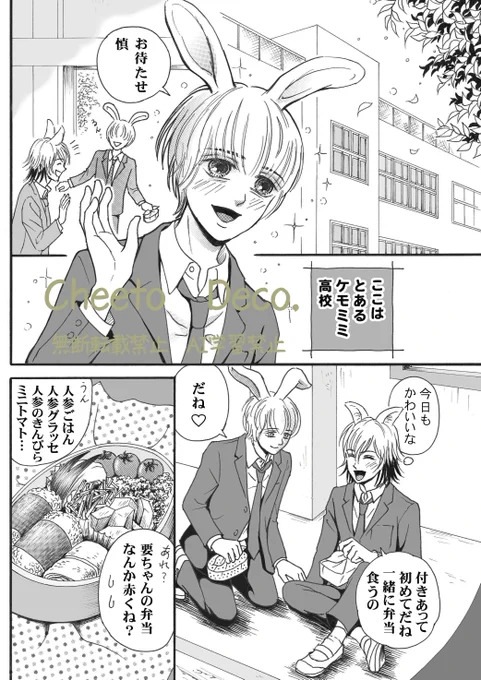 今日から漫画2Pずつ載せていきます
ロゴとか入れて読みにくいですがご容赦下さい
漫画纏め読み↓
https://t.co/2ASlYfVoUV

付き合いだした要うさとオオカミ慎です🥰

#ケモミミ漫画
#漫画が読めるハッシュタグBL 
#3連休はフォロワーさんが増えるらしい 