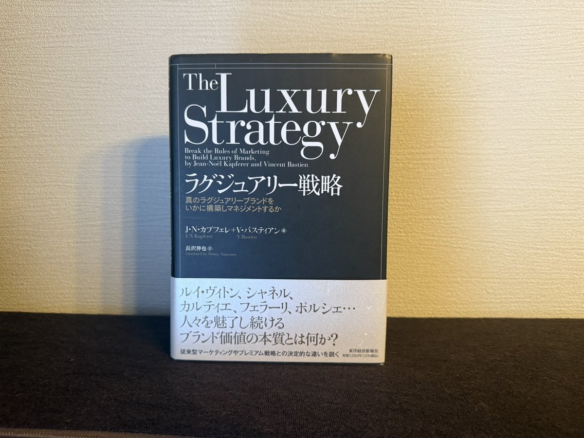 ラグジュアリーはマーケティングの逆張りが必要だという考えかた。ホテルだと「天空の森」とかは意識してないだろうけどやっていることは近しい気がする。

1. 「ポジショニング」のことは忘れろ。ラグジュアリーは比較級ではない

2. 製品は欠点を十分に持っているか？

3. 顧客の要望を取り持つな