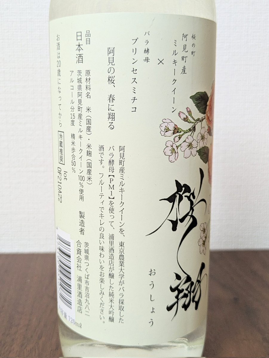 60_80vin's tweet image. 浦里酒造(茨城県)
純米大吟醸　桜翔

ミルキークイーンをプリンセス・ミチコ(バラ)の花酵母で醸した日本酒🍶
香りはコクのあるリンゴ？っぽい香りで飲むともう少し複雑なフルーティな風味と柔らかい甘みがありました。
でも後味スッキリでいっぱい飲めちゃう🤤

#日本酒 #sake #家飲み