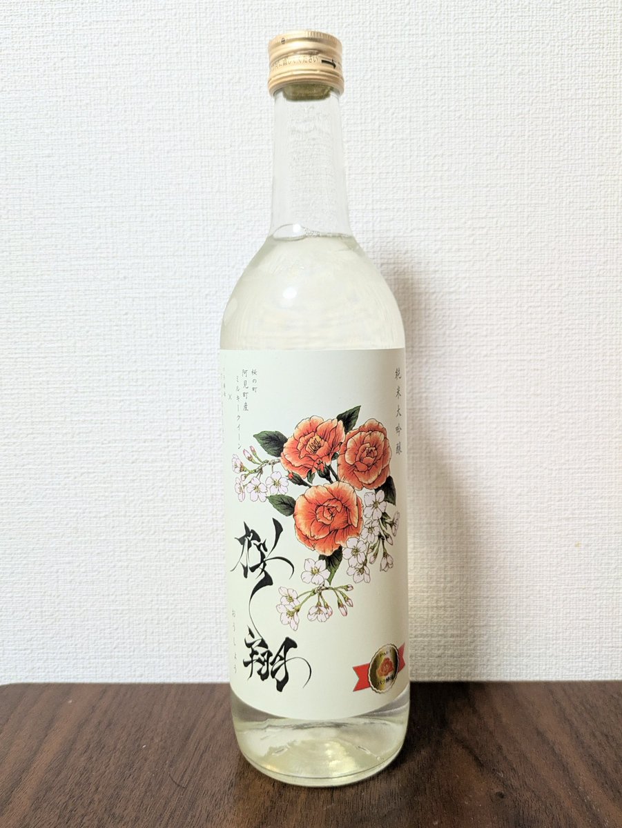 60_80vin's tweet image. 浦里酒造(茨城県)
純米大吟醸　桜翔

ミルキークイーンをプリンセス・ミチコ(バラ)の花酵母で醸した日本酒🍶
香りはコクのあるリンゴ？っぽい香りで飲むともう少し複雑なフルーティな風味と柔らかい甘みがありました。
でも後味スッキリでいっぱい飲めちゃう🤤

#日本酒 #sake #家飲み