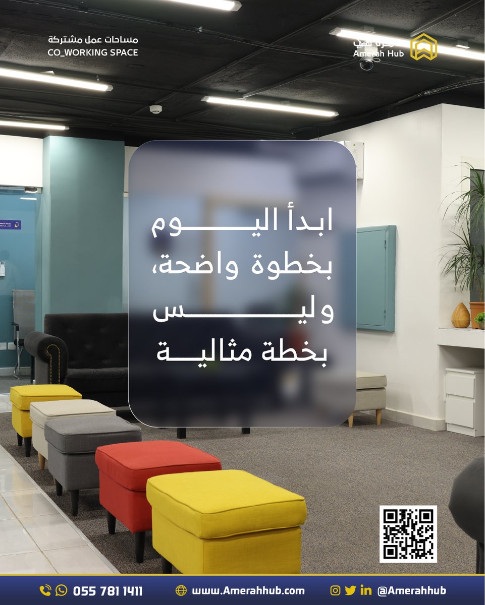 ابدأ اليوم بخطوة واضحة، وليس بخطة مثالية 👌

#عامرة_هب
#مساحات_عمل_مشتركة