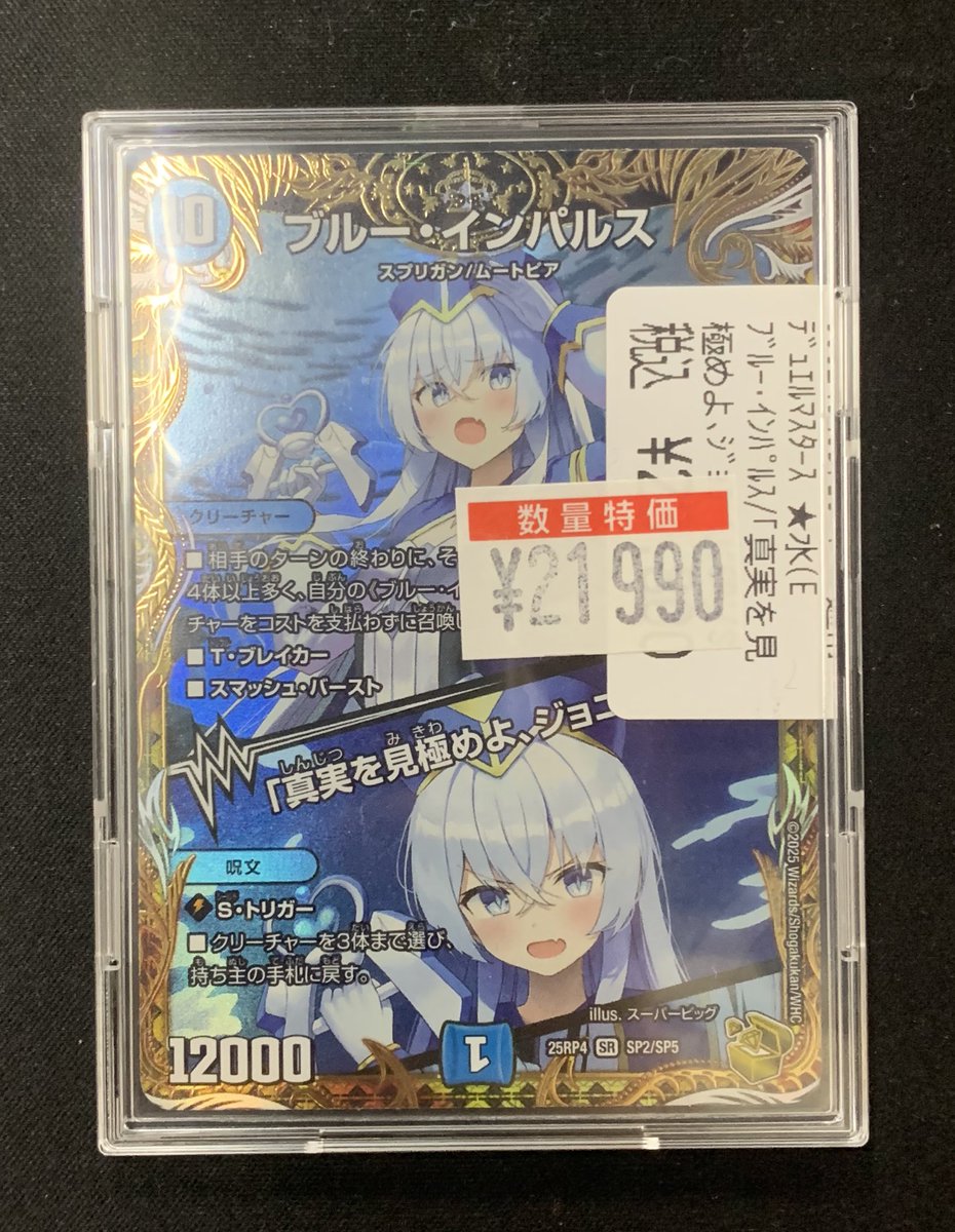 デュエマ デュエマ ブルー・インパルス 25RP4 SR SP2/SP5 金トレジャー