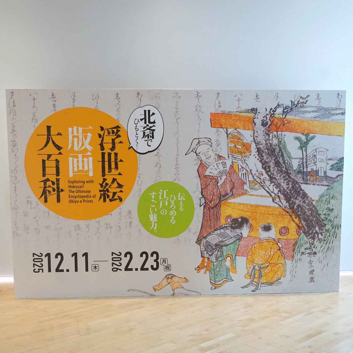 🪭企画展 前期終了！ 企画展「北斎でひもとく！浮世絵版画大百科」は