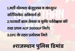 पटवारी ग्राम सेवक व कृषि पर्यवेक्षक के समान प्रथम ACP 3600GP रूपए निर्धारित किया जाए।
🚨🙏🚨
#राजस्थान_पुलिस 
<a href="/RajCMO/">CMO Rajasthan</a> 
<a href="/Bhajanlalofc/">Office Of Bhajan Lal Sharma</a>
 <a href="/svoruganti1466/">V.Srinivas IAS</a>
<a href="/1stIndiaNews/">First India News</a> 
<a href="/zeerajasthan_/">ZEE Rajasthan</a> 
<a href="/DainikBhaskar/">Dainik Bhaskar</a>
<a href="/jpk_11/">जय प्रकाश कुमावत ,नागरिक सुरक्षा समन्वय समिति</a>