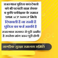 jpk_11's tweet photo. कांस्टेबल की ड्यूटी दिन-रात है भारी,
जान पर खेलकर करता है सभी की सुरक्षा भारी

प्रथम ACP ग्रेड पे मिले 3600,
हक उनका पूरा हो, न्याय की हो आवाज।
#राजस्थान_पुलिस 
@BhajanlalBjp
 @PoliceRajasthan
 @RajCMO https://t.co/YioWDkHHWc