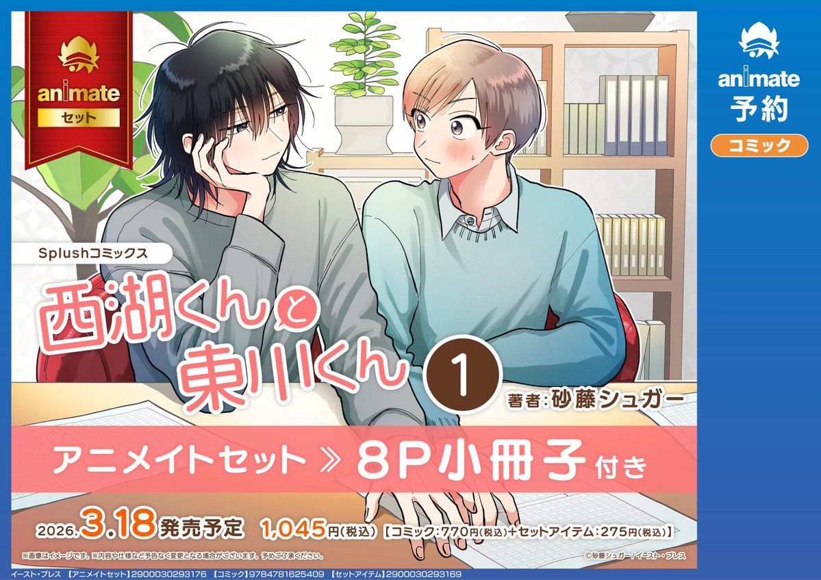 秘密を持った少年たち パンフレット 特典付き 書籍予約情報】 3月18日発売 #砂藤シュガー 先生 ・『 「西湖くんと