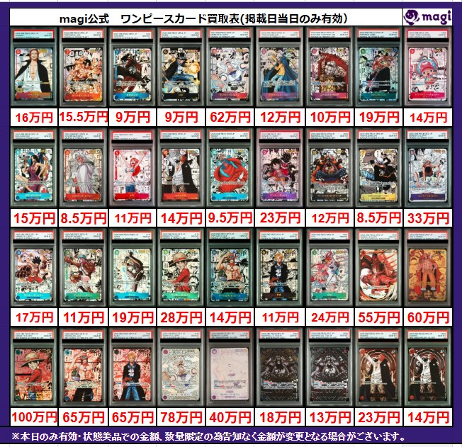 magi #ワンピ 大阪日本橋店限定買取表】 こちら本日有効コミパラPSA10