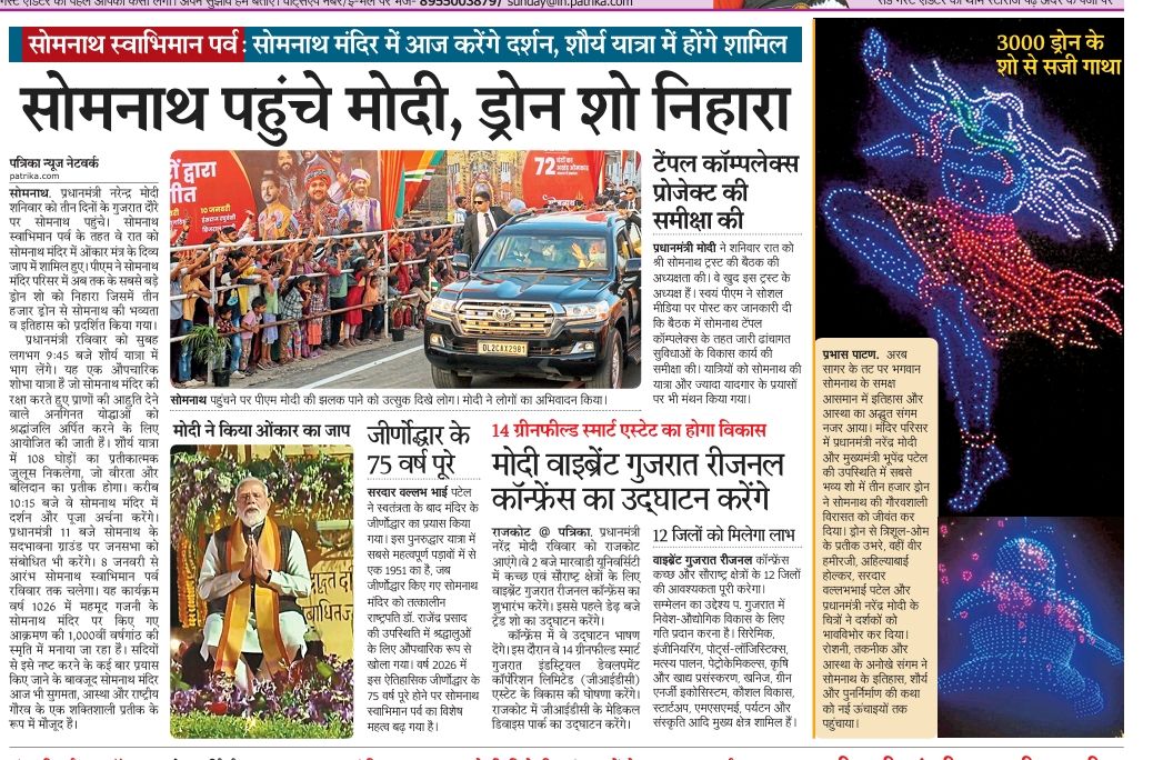 प्रधानमंत्री नरेन्द्र मोदी सोमनाथ में, आज शौर्य यात्रा में हिस्सा लेंगे, सोमनाथ महादेव के दर्शन करेंगे 
-राजकोट में वाइब्रेंट गुजरात रीजनल कॉन्फ्रेंस का उद्घाटन करेंगे <a href="/PatrikaAmd/">Patrika Ahmedabad</a> <a href="/narendramodi/">Narendra Modi</a> #SomnathSwabhimanParv #SomnathTemple #PMModi