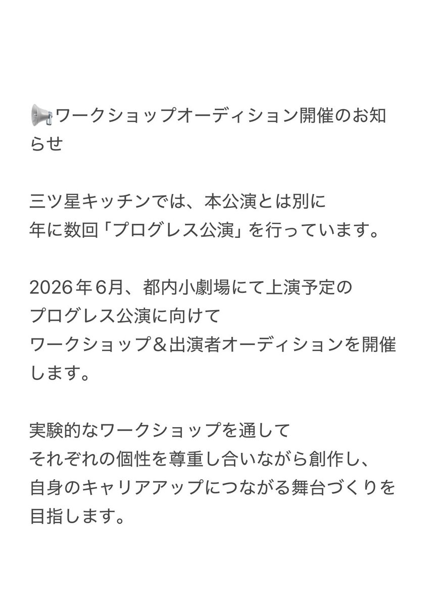mitsuboshis's tweet photo. 📢ワークショップオーディション開催します🌟

2026年6月、都内小劇場にて上演予定の
プログレス公演に向けて
ワークショップ＆出演者オーディションを開催します。

ご応募はこちらまで✉️
mitsuboshis@yahoo.co.jp 
※件名にお名前とWS参加と記載の上ご連絡ください。

#WSオーディション https://t.co/beoSewIY9C
