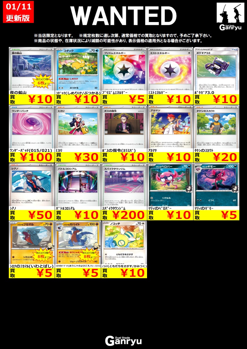 🔥🔥🔥🔥🔥🔥🔥 Ganryuつくば限定 ポケモンカード WANTED買取表