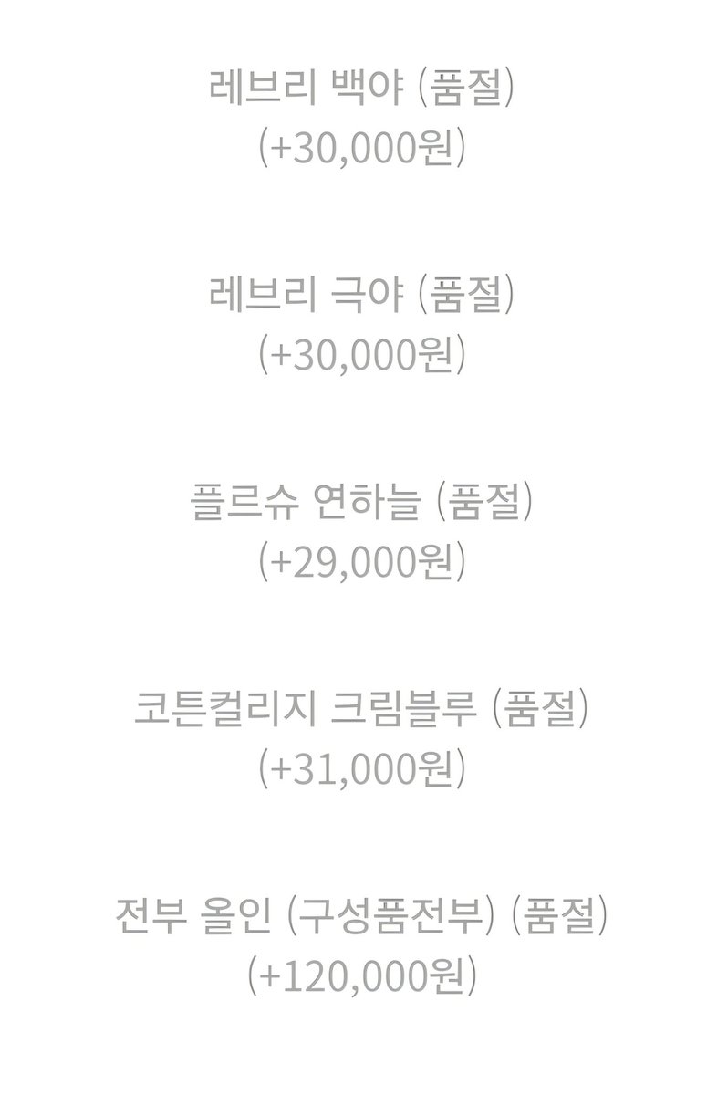 우블 워낙 되팔이들이 많아 플미가인줄 모르고 구매/판매하시는 분들이 좀 있는데🥹

이번 블루시리즈 금액은 요게 정가입니다..!
올인 120,000
레브리 백야/극야 30,000
플르슈 연하늘 29,000