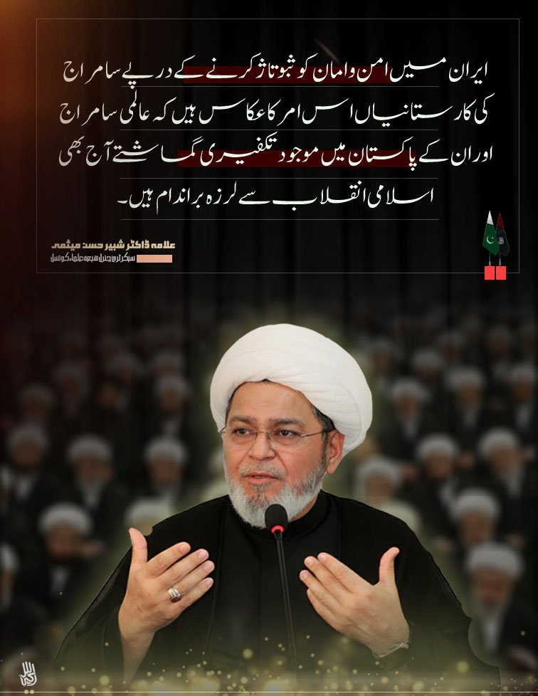 ایران میں امن و امان کو ثبوتاژ کرنے کے درپے سامراج کی کارستانیاں اس امر کا عکاس ہیں کہ عالمی سامراج اور ان کے پاکستان میں موجود تکفیری گماشتے آج بھی اسلامی انقلاب سے لرزہ بر اندام ہیں۔
____
سیکرٹری جنرل  علامہ ڈاکٹر شبیر حسن میثمی حفظہ اللہ
.
.
.
#PakistanSupportsImamKhamenei
